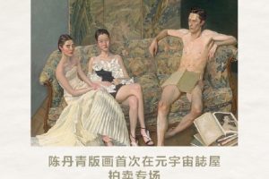 元宇宙网：百度希壤首场元宇宙拍卖告捷 陈丹青六幅版画作品全部成交